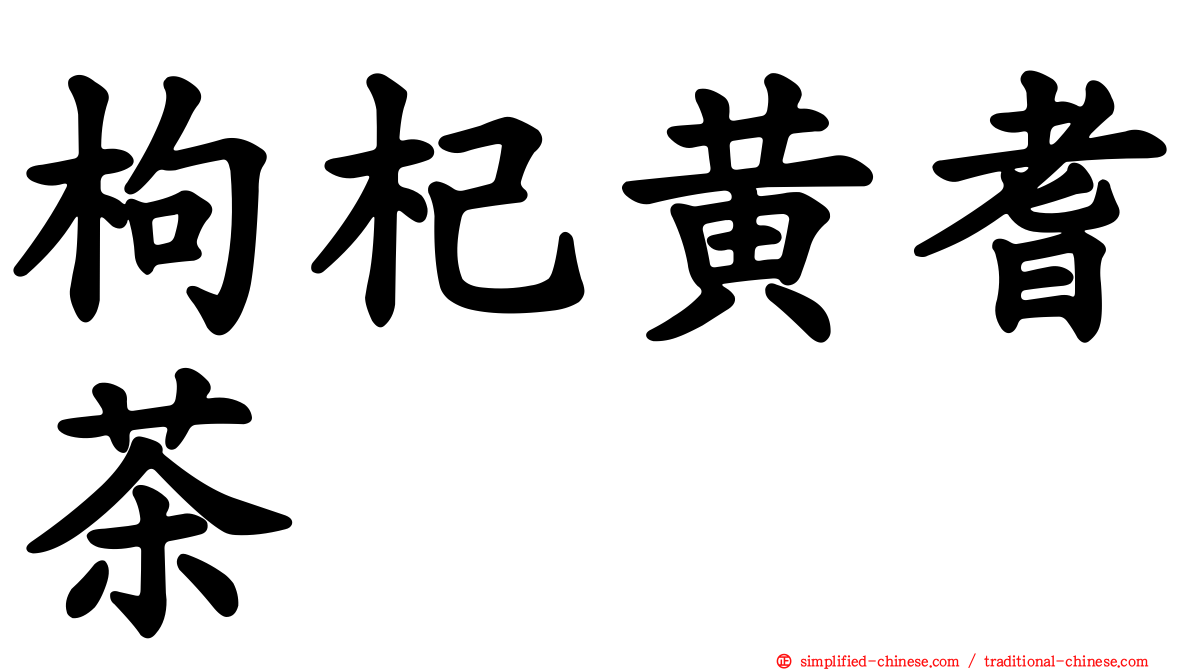 枸杞黄耆茶