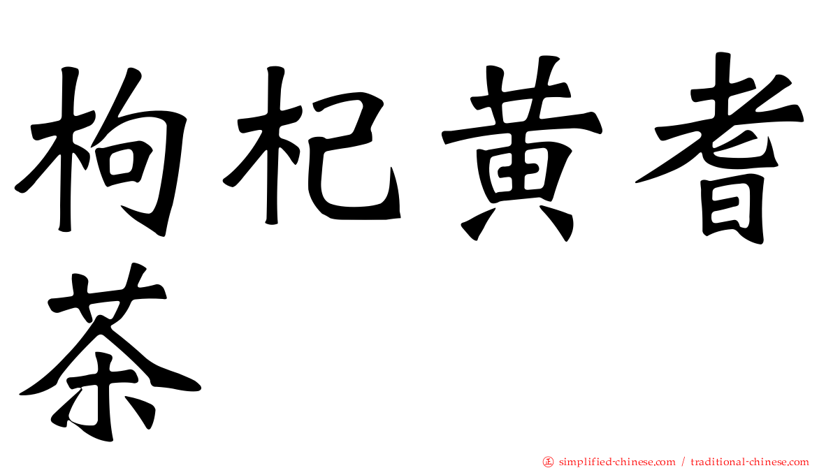 枸杞黄耆茶