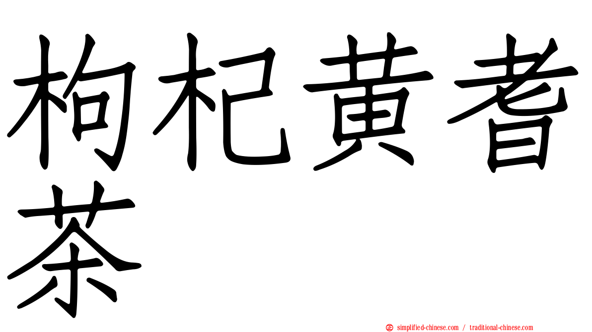 枸杞黄耆茶