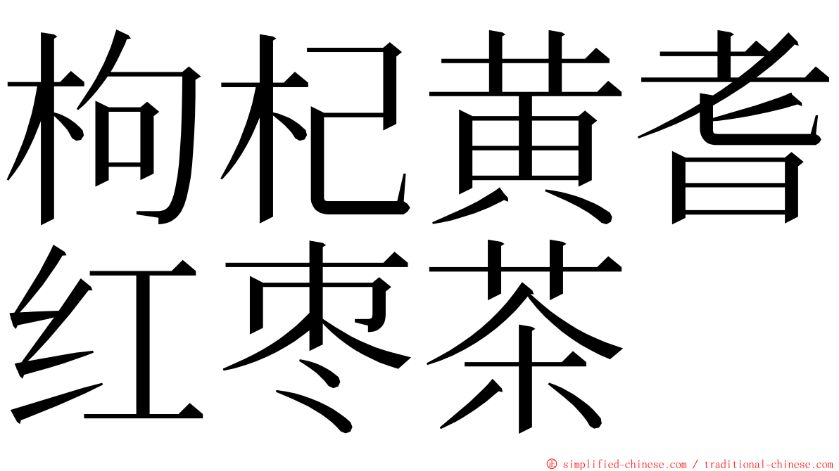 枸杞黄耆红枣茶 ming font