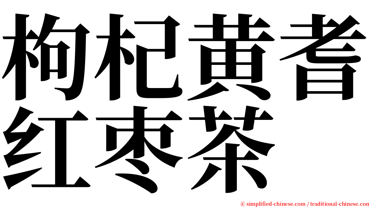 枸杞黄耆红枣茶 serif font