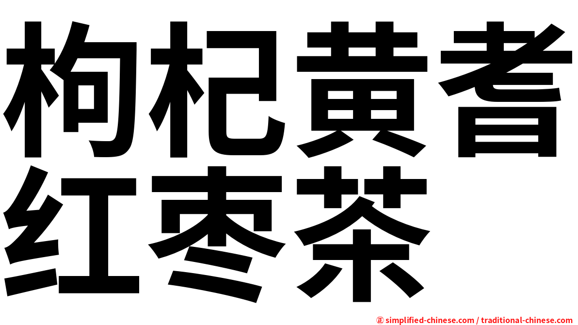 枸杞黄耆红枣茶