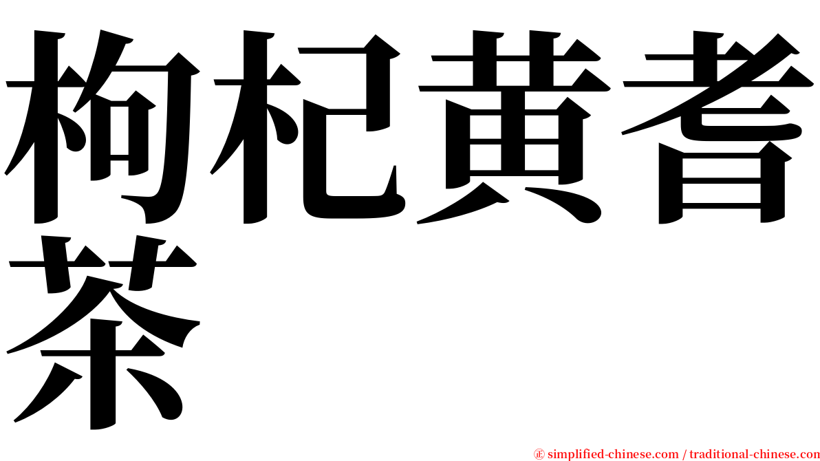 枸杞黄耆茶 serif font