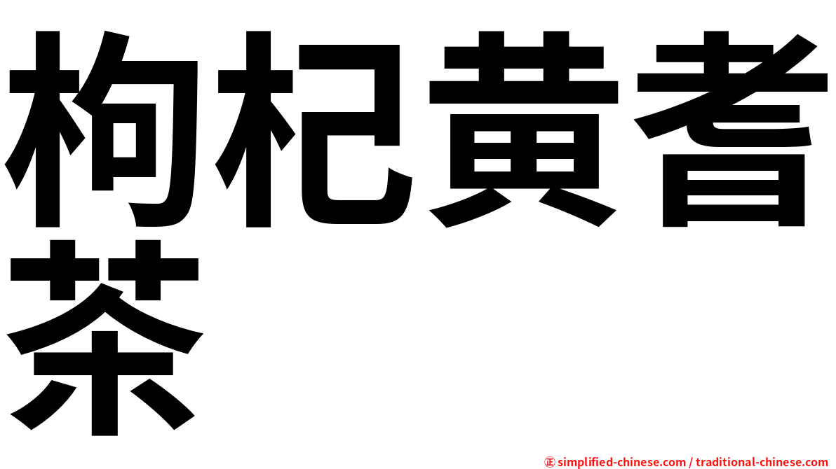 枸杞黄耆茶