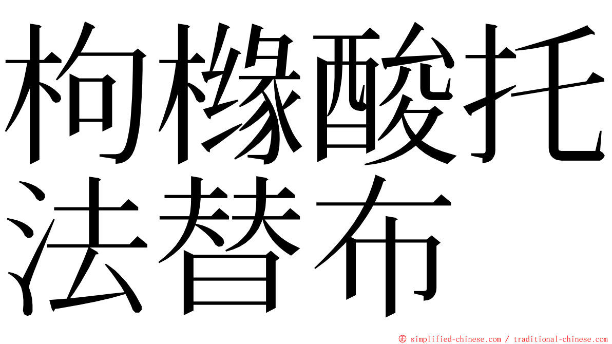 枸橼酸托法替布 ming font