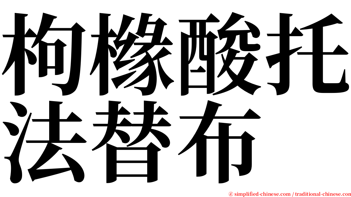 枸橼酸托法替布 serif font