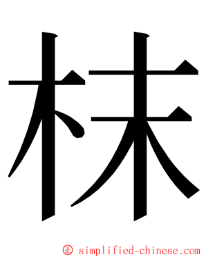 枺 ming font