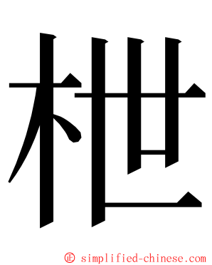 枻 ming font