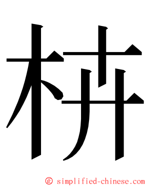 枿 ming font