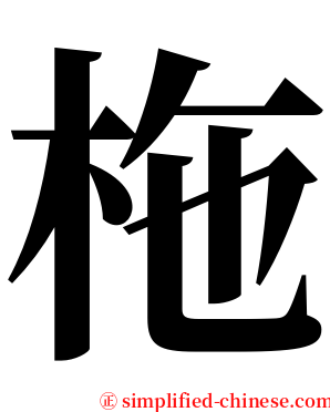 柂 serif font