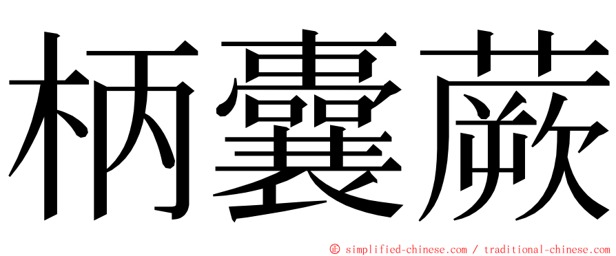柄囊蕨 ming font