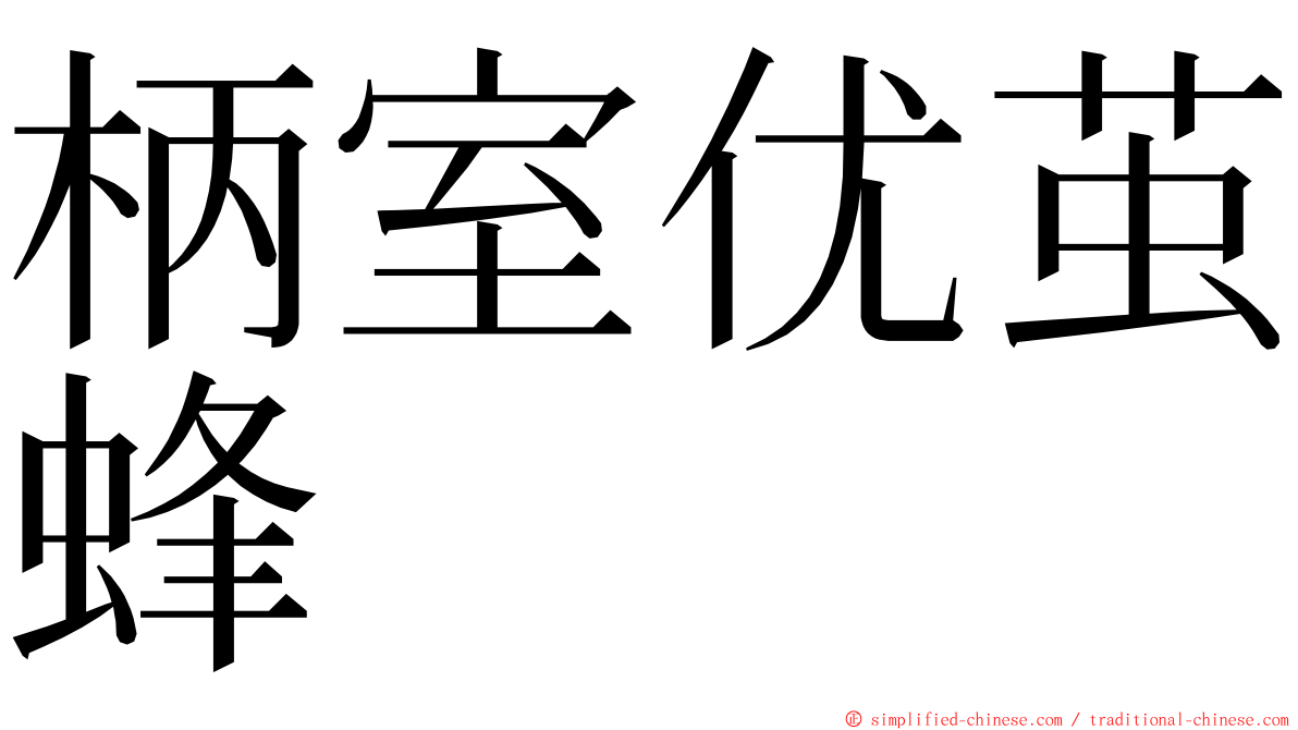 柄室优茧蜂 ming font