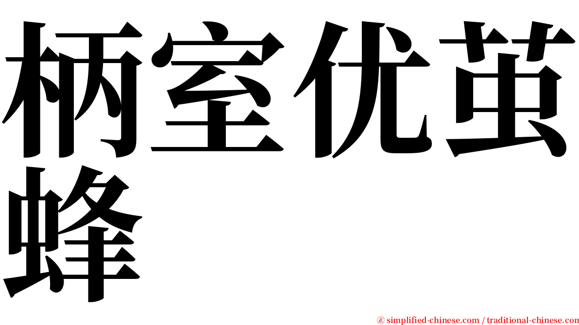 柄室优茧蜂 serif font