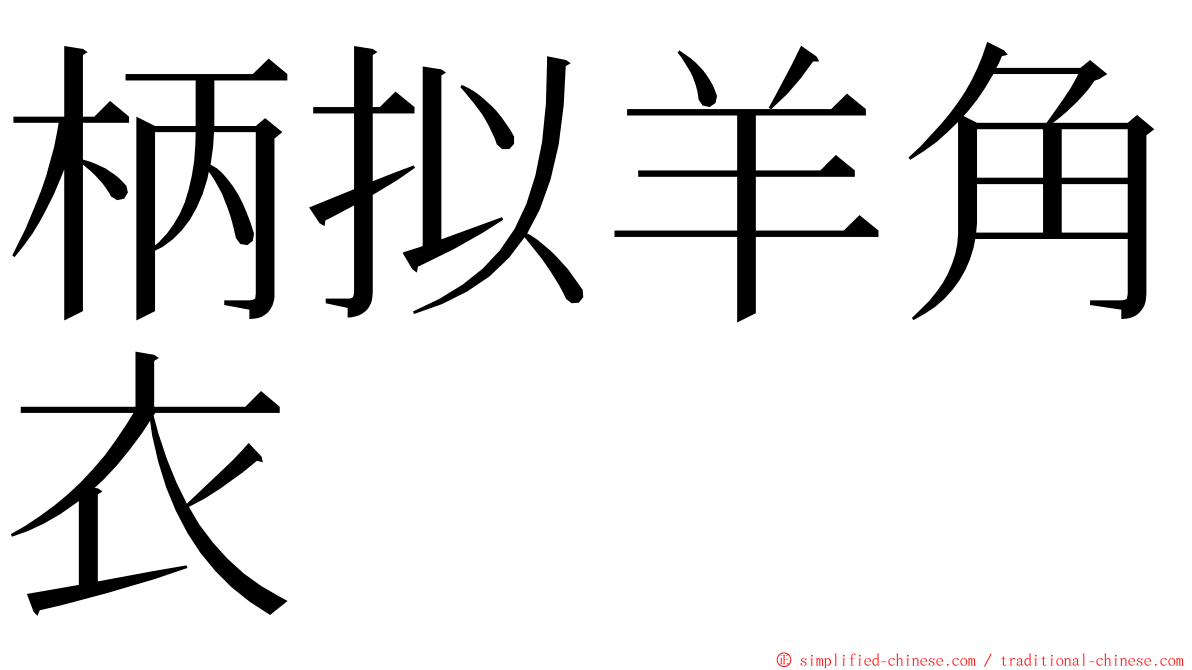 柄拟羊角衣 ming font