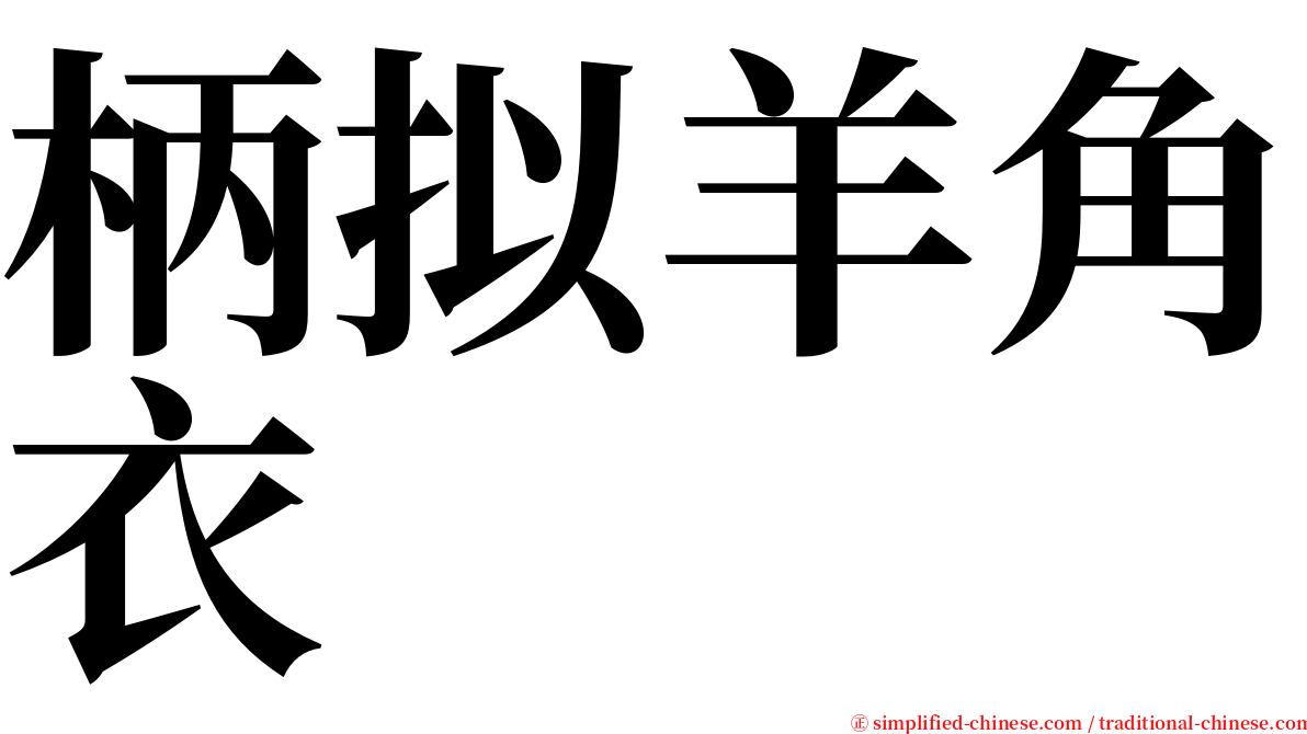 柄拟羊角衣 serif font