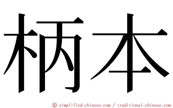 柄本 ming font