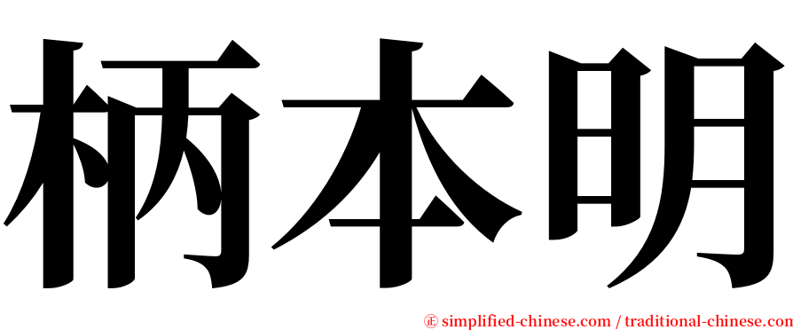 柄本明 serif font