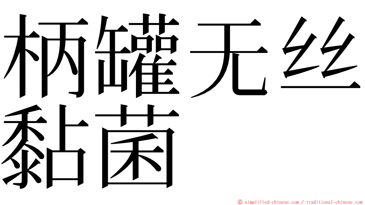 柄罐无丝黏菌 ming font