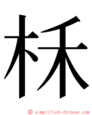 柇 ming font