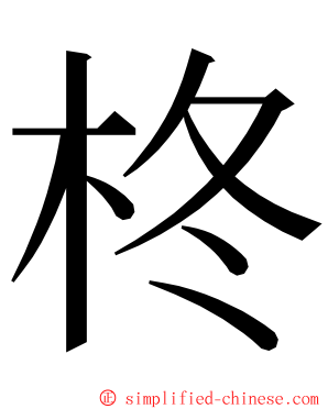 柊 ming font