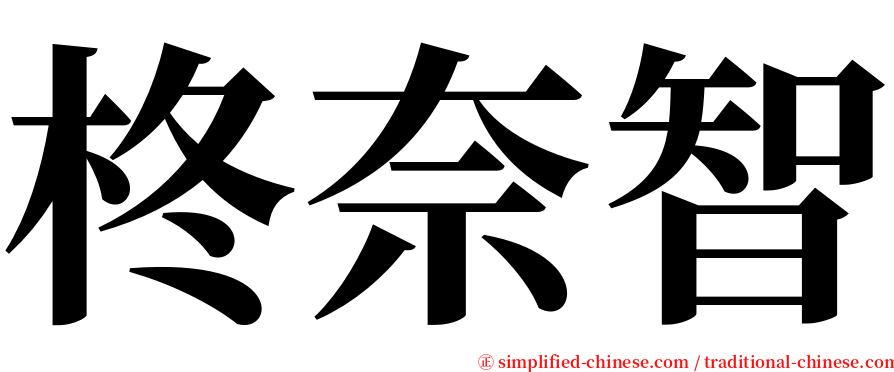 柊奈智 serif font