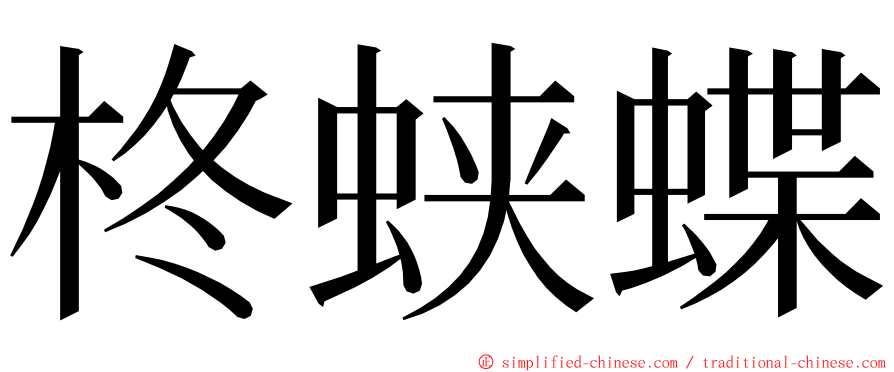 柊蛱蝶 ming font