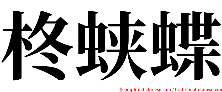 柊蛱蝶 serif font