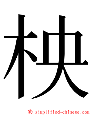 柍 ming font