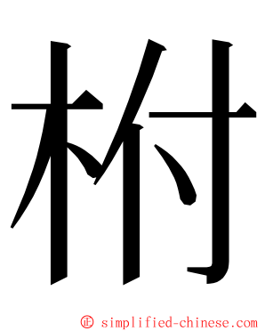 柎 ming font