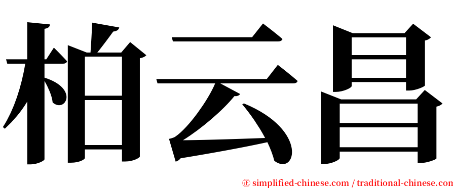 柏云昌 serif font