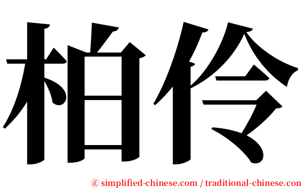 柏伶 serif font