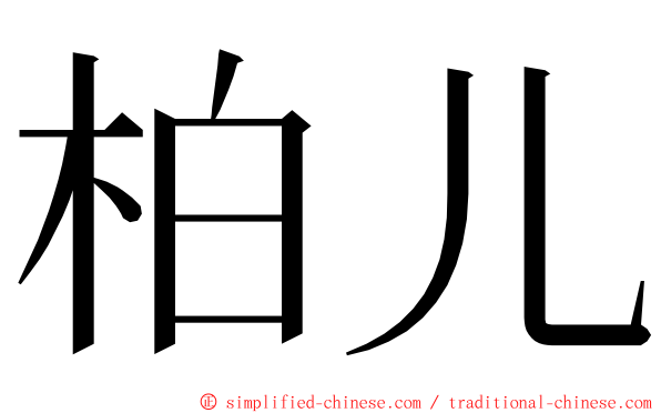 柏儿 ming font