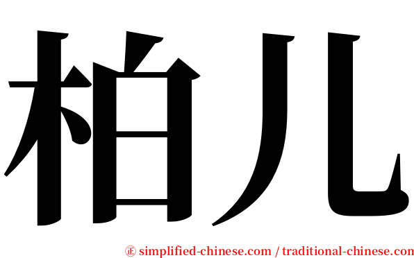 柏儿 serif font