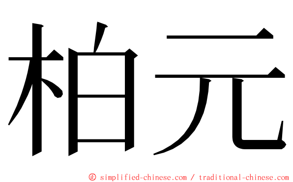 柏元 ming font