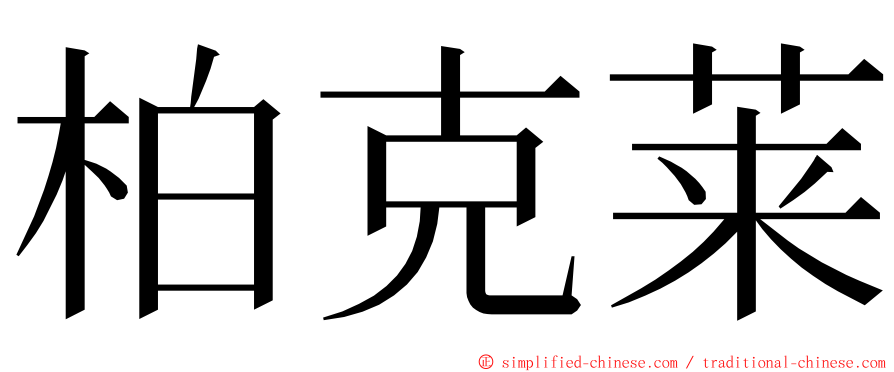 柏克莱 ming font