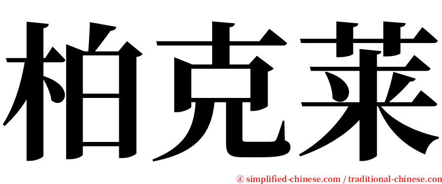 柏克莱 serif font