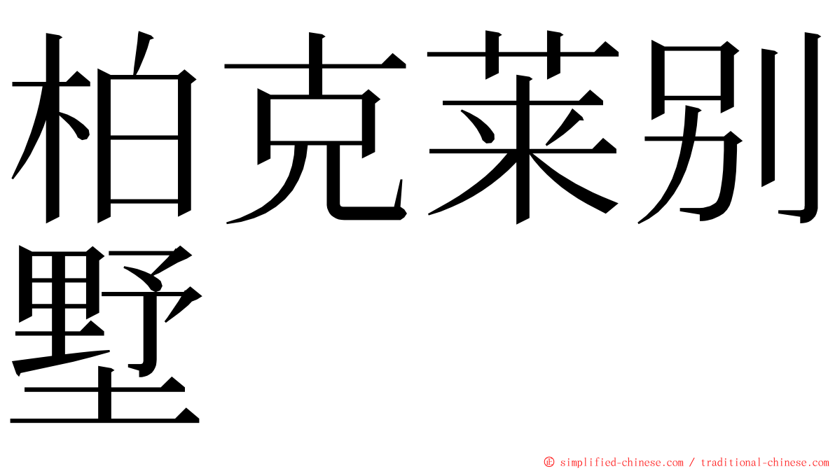 柏克莱别墅 ming font