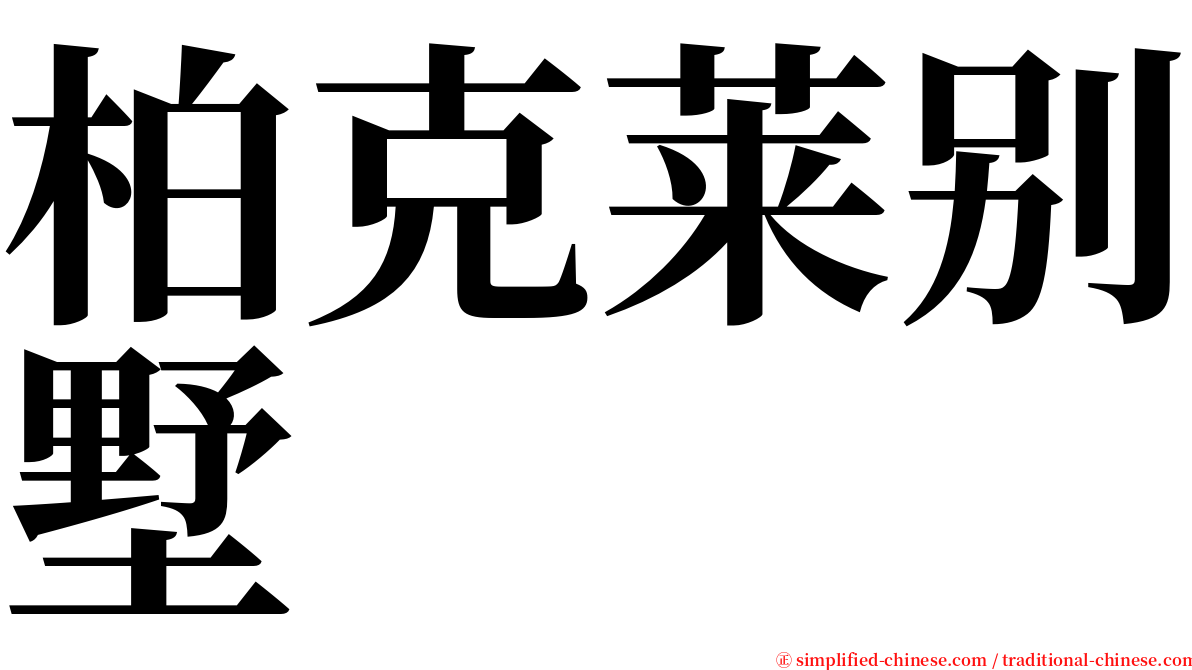 柏克莱别墅 serif font