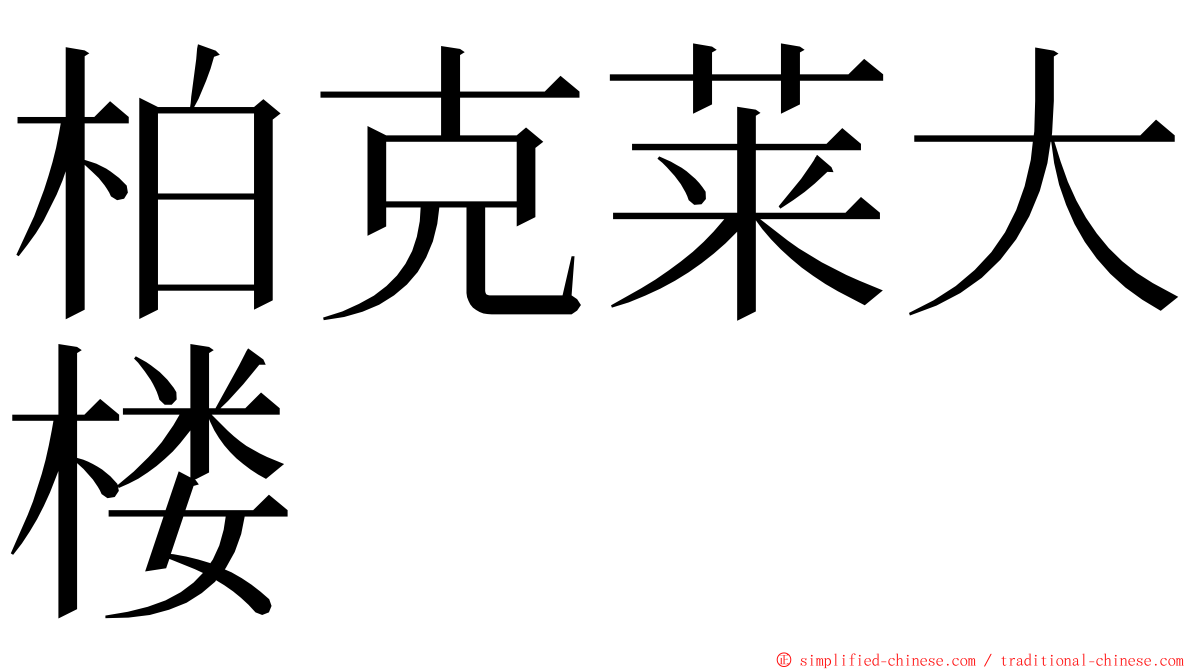 柏克莱大楼 ming font