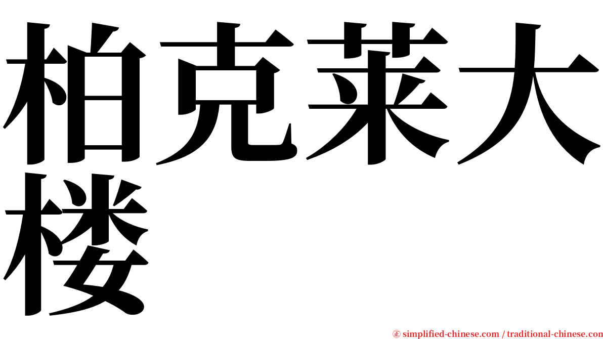 柏克莱大楼 serif font