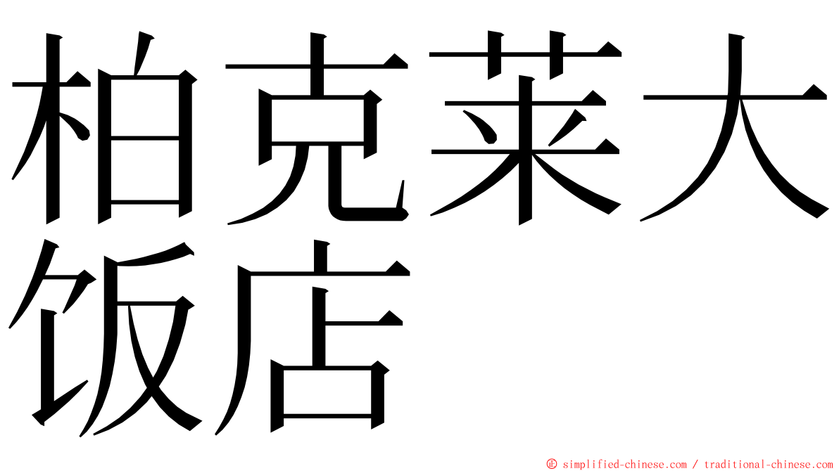 柏克莱大饭店 ming font