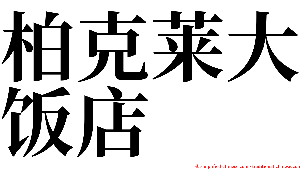 柏克莱大饭店 serif font