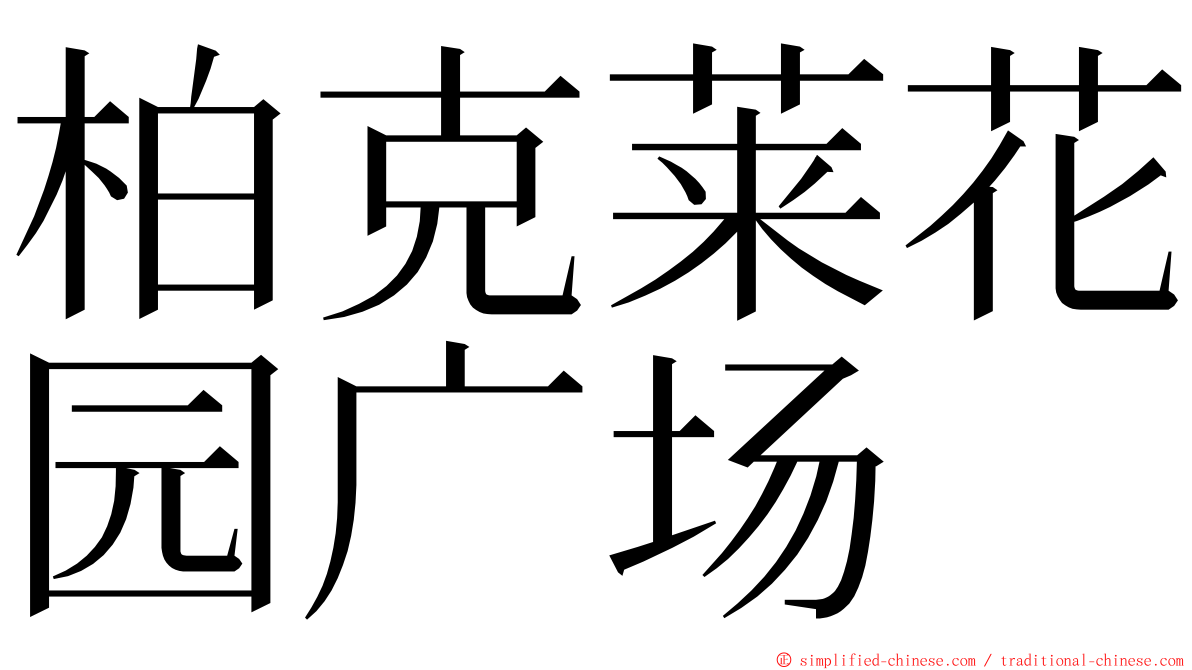 柏克莱花园广场 ming font