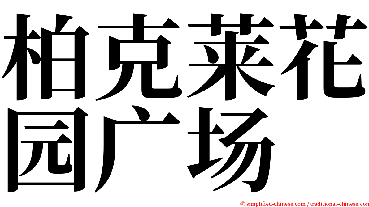 柏克莱花园广场 serif font