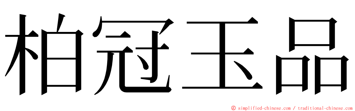 柏冠玉品 ming font