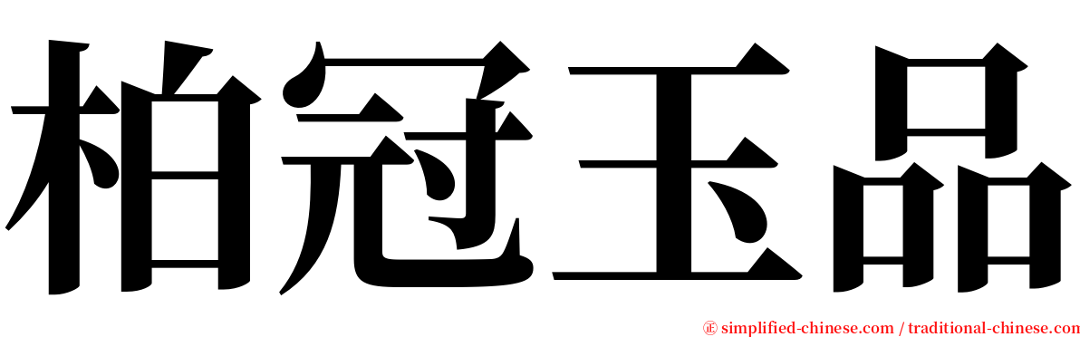 柏冠玉品 serif font