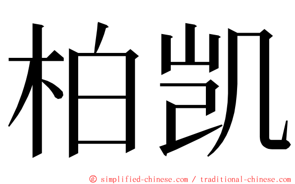 柏凯 ming font