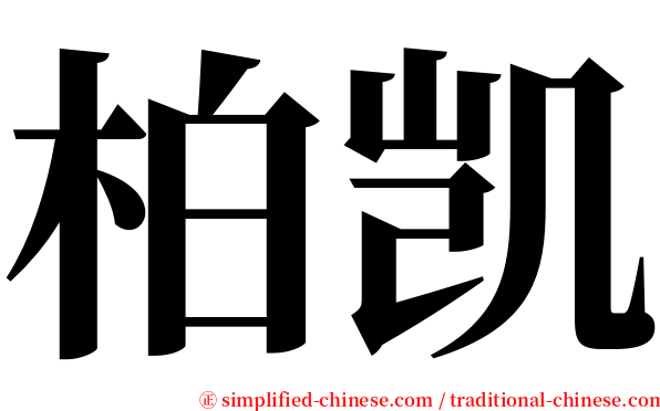 柏凯 serif font