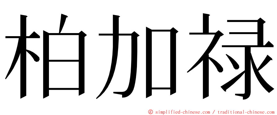 柏加禄 ming font