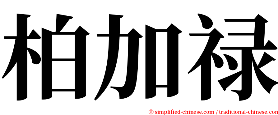 柏加禄 serif font